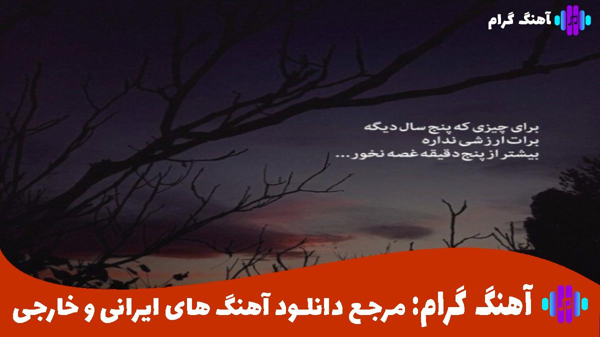 کاور آهنگ ای دلبرم قدت بلنده چشات سیاهو موهات کمنده از